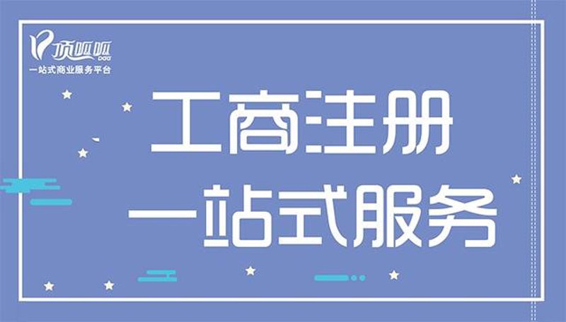 安顺工商注册新政策解读：助力企业发展迈上新台阶