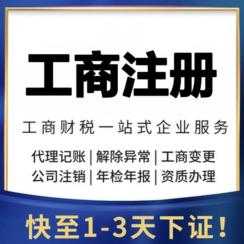 工商注册代办：一站式解决创业难题